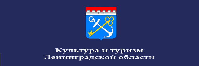 Комитет по культуре и туризму Ленинградской области информирует о приеме заявленимй