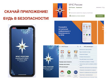 МЧС России разработано уникальное мобильное приложение «МЧС России» личный помощник при ЧС