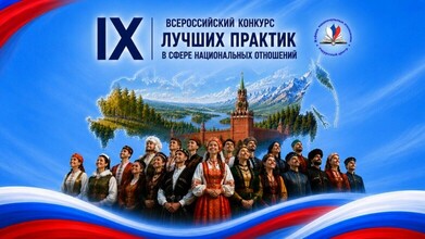 IX Всероссийский конкурс лучших практик в сфере национальных отношений