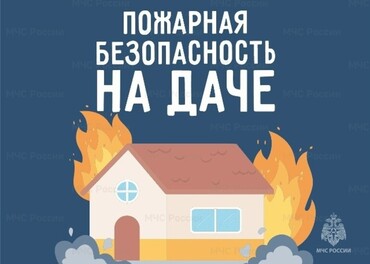 Отдел надзорной деятельности и профилактической работы Кировского района ГУ МЧС России по ЛО рассказывает как обезопасить дачу от пожара в осенний период