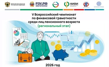В октябре 2026 года состоится V Всероссийский чемпионат по финансовой грамотности среди лиц пенсионного возраста.