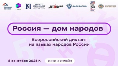 ВСЕРОССИЙСКИЙ ДИКТАНТ «РОССИЯ– ДОМ НАРОДОВ»