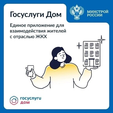 «Госуслуги Дом»