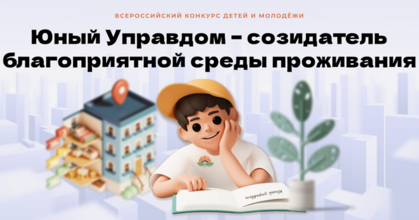 «Юного Управдома» 