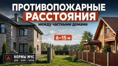 Противопожарные расстояния на участках: что важно знать