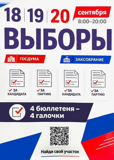18,19, 20 сентября  ВЫБОРЫ