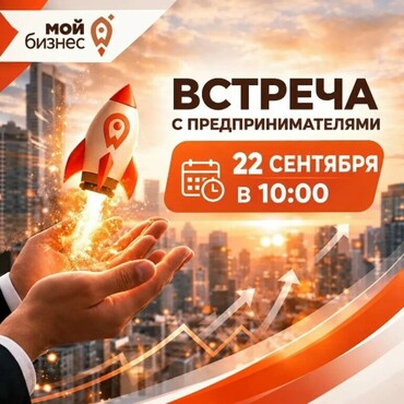 Встреча с предринимателями