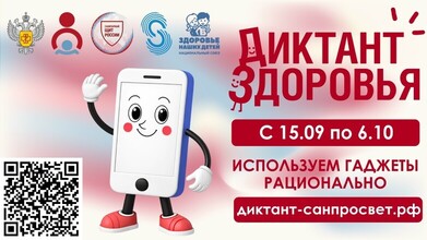 Приглашаем принять участие в третьем модуле Всероссийского социального проекта «Диктант здоровья».