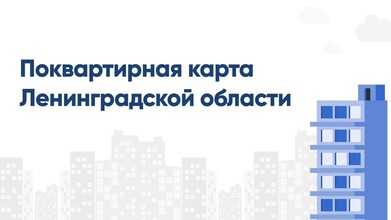 «Поквартирная карта Ленинградской области»