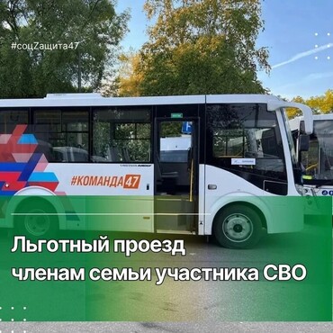 В Ленинградской области членам семей участников СВО предусмотрен льготный проезд на автомобильном транспорте 