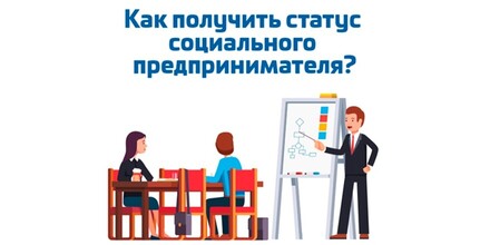 Государственная услуга «Признание субъекта малого или среднего предпринимательства социальным предприятием»