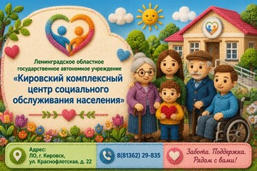 Просветительская тематическая встреча с ЛОГАУ "Кировский КЦСОН" 13.10.2026